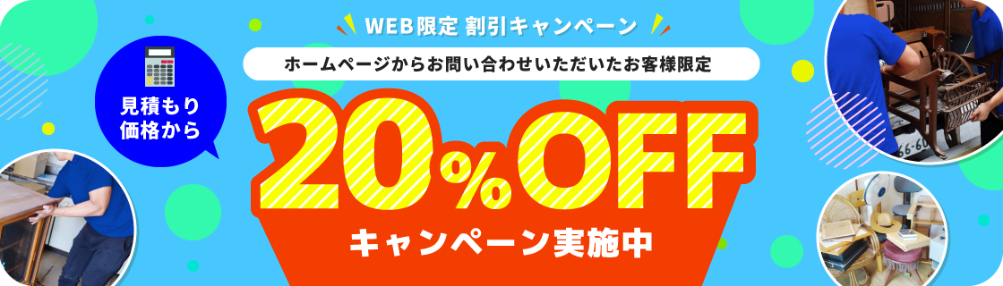 ホームページからお問い合わせいただいたお客様限定　見積もり価格から20%OFFキャンペーン実施中