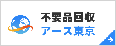 不用品回収アース東京