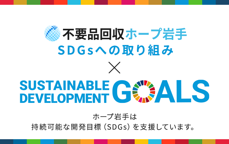 SDGsへの取り組み